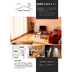 一軒家(平屋)まるごと貸切[オホーツクハウスしゃり ]1泊2日宿泊券 7名まで宿泊できます!_旅行券・チケット 宿泊券 _