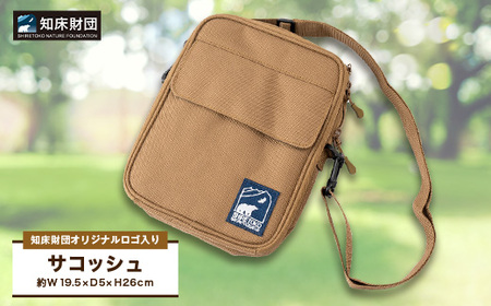 知床財団オリジナルロゴ入りサコッシュ_装飾品・工芸品 鞄・バッグ かばん カバン_[配送不可地域:離島・沖縄県]