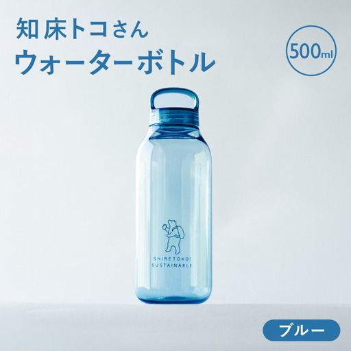 知床トコさん　ウォーターボトル　ブルー　500ml×1本　常温で水が飲める 耐熱マイボトル
