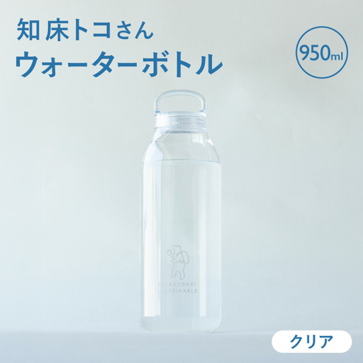 知床トコさん　ウォーターボトル　クリア　950ml×1本　常温で水が飲める 耐熱マイボトル