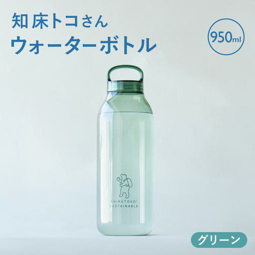 知床トコさん　ウォーターボトル　グリーン　950ml×1本　常温で水が飲める 耐熱マイボトル