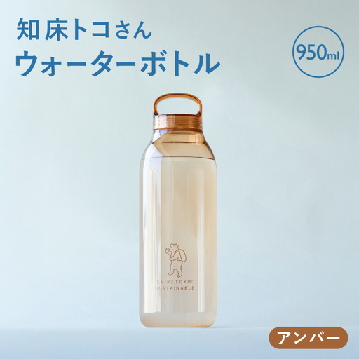 知床トコさん　ウォーターボトル　アンバー　950ml×1本　常温で水が飲める 耐熱マイボトル