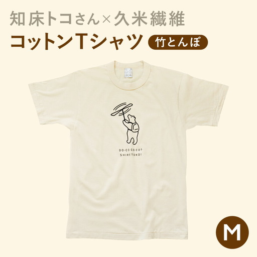 「知床トコさん」×久米繊維　コットンTシャツ　竹とんぼ柄　Mサイズ　半袖