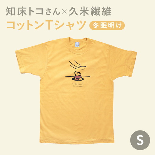 「知床トコさん」×久米繊維　コットンTシャツ　冬眠柄/黄色　Sサイズ　半袖