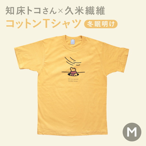 「知床トコさん」×久米繊維　コットンTシャツ　冬眠柄/黄色　Mサイズ　半袖