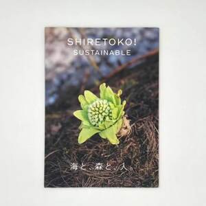 知床サスティナブル/vol.4 [ 編集長は写真家 石川直樹氏 ]