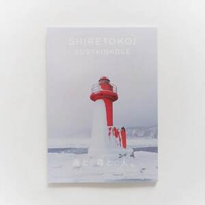 知床サスティナブル/vol.5 [ 編集長は写真家 石川直樹氏 ]