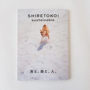 知床サスティナブル/vol.6 [ 編集長は写真家 石川直樹氏 ]