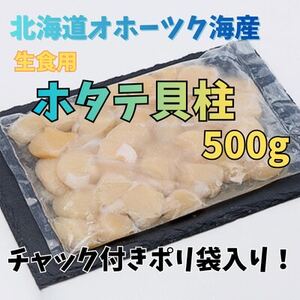 [訳あり]北海道オホーツク海産ホタテ玉冷 500g[無添加][配送不可地域:離島・沖縄県]