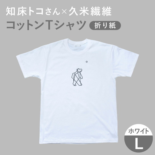 「知床トコさん」×久米繊維 　コットンTシャツ Lサイズ・ホワイト　折り紙柄　半袖