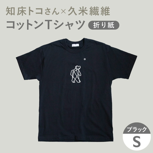 「知床トコさん」×久米繊維 　コットンTシャツ Sサイズ・ブラック　折り紙柄　半袖