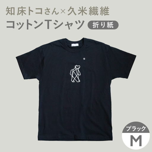 「知床トコさん」×久米繊維 　コットンTシャツ Mサイズ・ブラック　折り紙柄　半袖