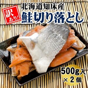 [訳あり]北海道知床産 鮭切り落とし 500g入×2個[配送不可地域:離島・沖縄県]