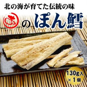 [北海道産]ぽん鱈 130g入[配送不可地域:離島・沖縄県]