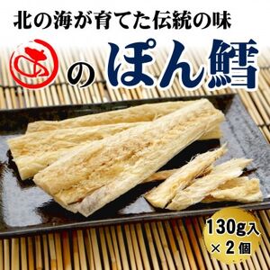 [北海道産]ぽん鱈 130g入×2個[配送不可地域:離島・沖縄県]
