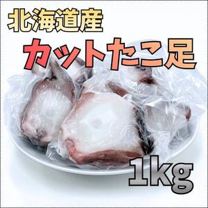 [北海道産]カットたこ足 1kg[配送不可地域:離島・沖縄県]