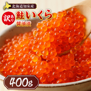 [北海道知床産]訳あり 鮭いくら醤油漬け 400g(200g×2)