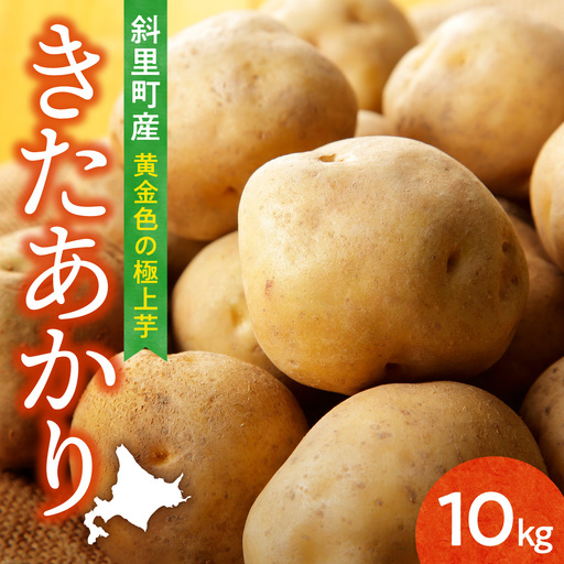 [先行予約]知床の大自然が育む黄金色の極上芋 きたあかり 10kg じゃがいも