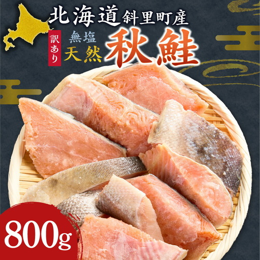 [訳あり]北海道斜里町産 無塩天然秋鮭切身 800g[無添加] | 無添加 鮭 切身 無塩 北海道 斜里町