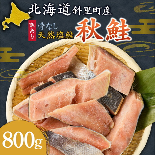[訳あり]北海道斜里町産 骨なし天然秋鮭切身 800g[無添加] | 無添加 鮭 切身 骨なし 骨抜き 北海道 斜里町