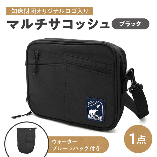 知床財団オリジナルWPバッグ付きマルチサコッシュ ブラック | ショルダーバッグ 斜め掛け 肩掛けカバン アウトドアバッグ 北海道 斜里町
