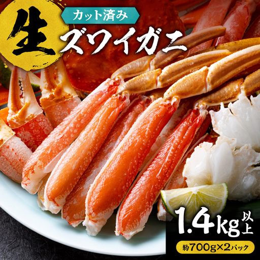 生ズワイガニ(カット済み) 1.4kg以上(約700g×2パック)お刺身OK |ズワイガニ かに カニ 蟹 ポーション 丸中しれとこ食品 北海道 斜里町