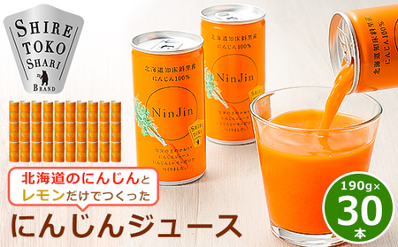 知床斜里産 にんじんジュース (190g×30本) 無添加 北海道人参使用 ストレートの野菜ジュース