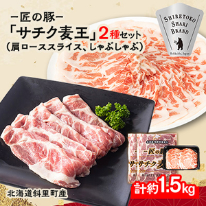 知床斜里産豚肉 サチク麦王肩ローススライス500g×2、しゃぶしゃぶ500g×1(計3パック)タレ無_肉 しゃぶしゃぶ 豚肉 豚しゃぶ_[配送不可地域:離島・沖縄県]