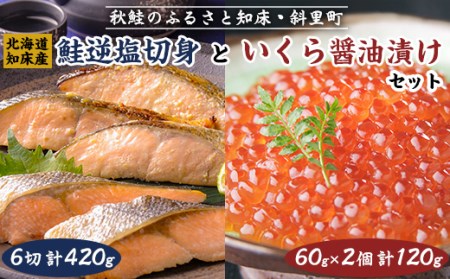 知床産鮭逆塩切身といくら醤油漬けセット　6切420g・60g×2個(計540g)【ハッピーフーズ】【1266844】