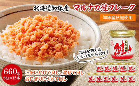 知床産 マルナカ鮭フレーク 55g×12本(計660g)[ハッピーフーズ]