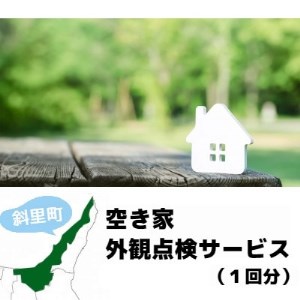 空き家外観点検サービス(1回分)_ 地域サービス _[配送不可地域:離島・沖縄県]