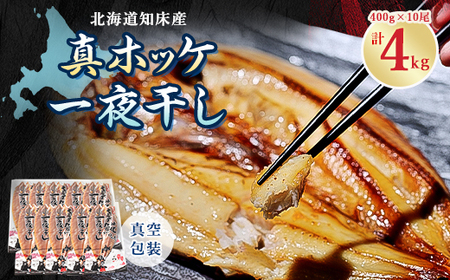 [2024年6月から順次発送]知床産真ホッケ一夜干し400g×10尾セット 漁師の特製手作り干物_魚介・海産物 魚介・海産物 干物 _[配送不可地域:離島・沖縄県]