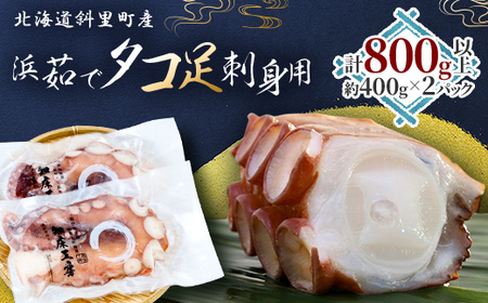浜茹で タコ足刺身用 450g前後1本 ×2パック ミョウバン不使用_魚介・海産物 タコ たこ 蛸_[配送不可地域:離島・沖縄県]