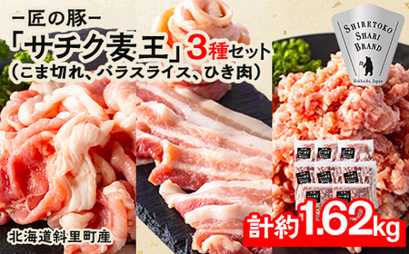 北海道知床斜里産豚肉 こま切れ、バラスライス、ひき肉　合計約1.62kg -匠の豚- サチク麦王【配送不可地域：離島】【1410708】