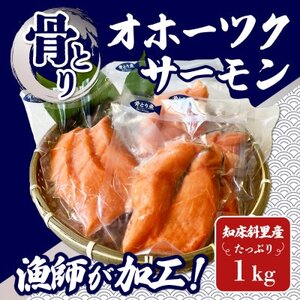 [知床斜里産]オホーツクサーモン1kg 〜とっても食べやすい!骨とりの切り身を真空包装しました〜[配送不可地域:離島・沖縄県]