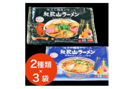 本場和歌山ラーメン2種×3袋セット(こってりしょうゆ&とんこつしょうゆ)(B904-1)