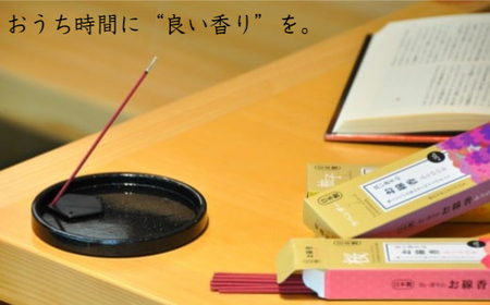 良い香りのお線香セット(お香立て付き)(B165-2)
