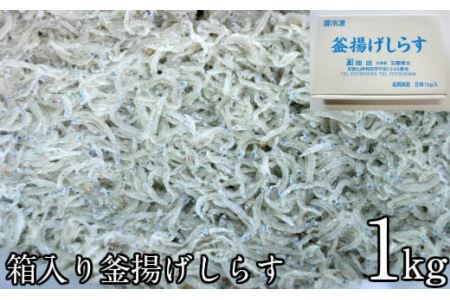 箱入り釜揚げしらす1kg(B205-1)