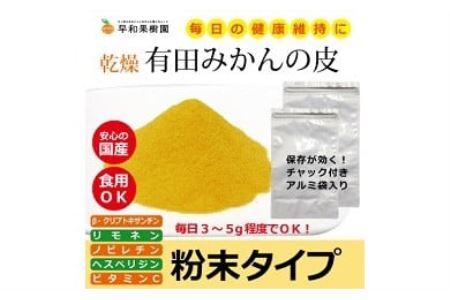 [早和果樹園]有田みかんの皮パウダー(粉末500g×2袋) (B118-1)