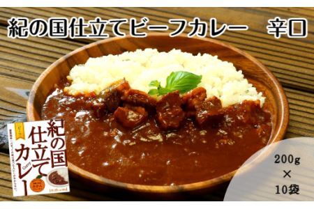 紀の国仕立てカレー[ビーフ]10個セット(B672-1)