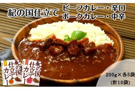 紀の国仕立てカレーセット(ビーフ・ポーク各5個)(B445-1)