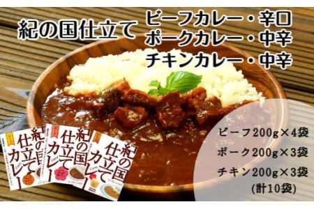 紀の国仕立て食べ比べセット[ビーフカレー:4個 ポークカレー:3個 チキンカレー:3個](B674-1)