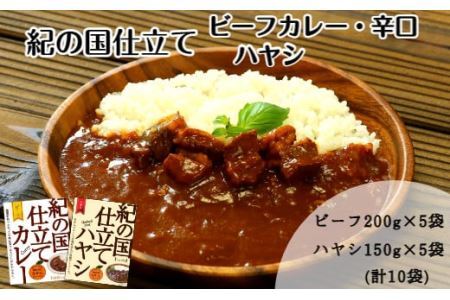 紀の国仕立て食べ比べセット[ビーフカレー:5個 ハヤシライス:5個](B673-1)