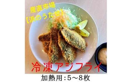 [産直市場「浜のうたせ」]アジフライ(加熱用)5〜8枚セット(B976-1)