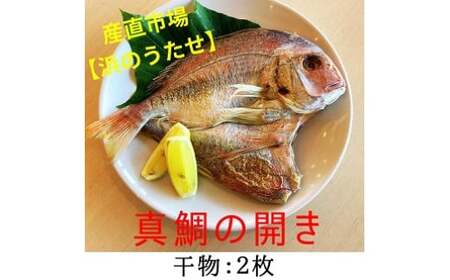 [産直市場「浜のうたせ」]真鯛の開き(干物)2枚セット(B978-1)