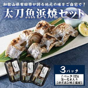 ☆冷蔵お届け☆地元の味をご自宅で! 太刀魚浜焼180g×3パック(B992-1)