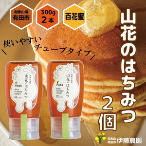 山花のはちみつチューブボトル300g 2個(B1015-1)