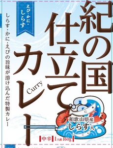 紀の国仕立てカレー[えび・かに・しらす]10個セット(B1018-1)
