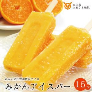 [早和果樹園]みかんアイスバー15本入(B177-1)