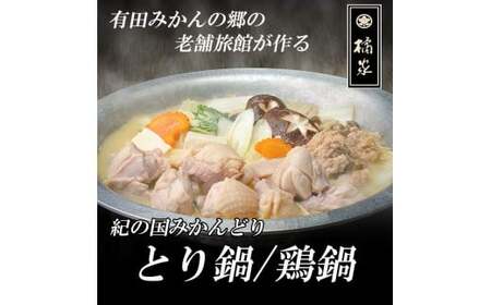 [紀の国みかんどり使用]鶏鍋2〜3人前セット(B1118-1)